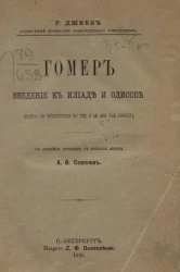 Гомер. Введение к Илиаде и Одиссее (Homer. An introduction to the Iliad and the Odyssey)
