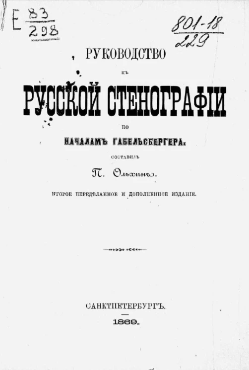 Руководство к русской стенографии по началам Габельсбергера. Издание 2