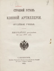 Строевой устав конной артиллерии. Орудийное ученье