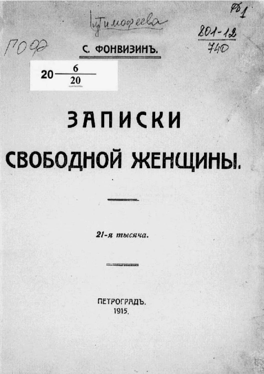 Записки свободной женщины