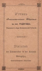 Устав гимнастического общества в кол. Радогощ. Лодзинского уезда Петроковской губернии. Statuten des Turnvereins in der Polonie Radogoszcz. Gouvernement Petrikau
