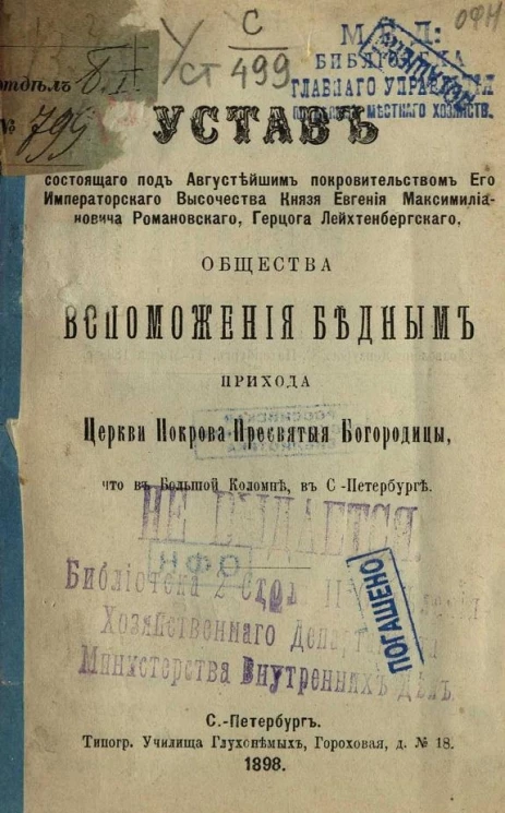 Устав общества вспоможения бедным прихода церкви Покрова Пресвятые Богородицы, что в Большой Коломне, в Санкт-Петербурге