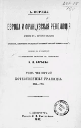 Европа и французская революция (L'Europe et la révolution française). Том 4. Естественные границы. 1794-1795
