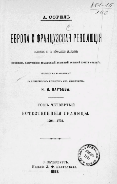 Европа и французская революция (L'Europe et la révolution française). Том 4. Естественные границы. 1794-1795