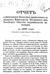 Отчет о деятельности высочайше причисленного к ведомству министерства внутренних дел Российского общества покровительства животным за 1868 год (читанный в общем собрании 16 марта 1869 года)