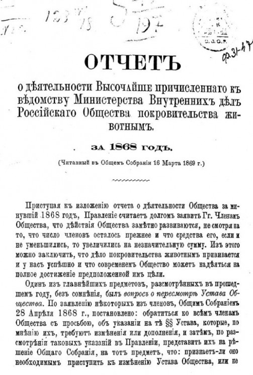 Отчет о деятельности высочайше причисленного к ведомству министерства внутренних дел Российского общества покровительства животным за 1868 год (читанный в общем собрании 16 марта 1869 года)
