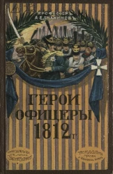 Герои-офицеры в войну 1812 года