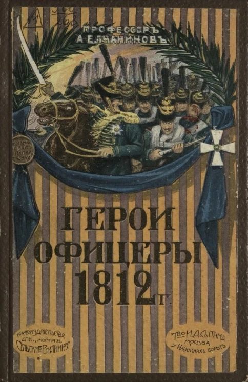 Герои-офицеры в войну 1812 года