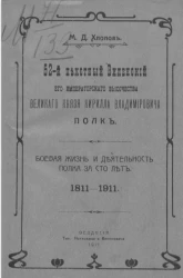 52-й пехотный Виленский его императорского высочества великого князя Кирилла Владимировича полк. Боевая жизнь и деятельность полка за сто лет. 1811-1911