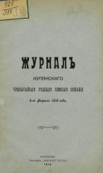 Журнал Купянского чрезвычайного уездного земского собрания 8-го февраля 1915 года