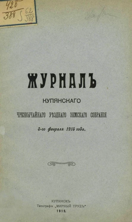 Журнал Купянского чрезвычайного уездного земского собрания 8-го февраля 1915 года