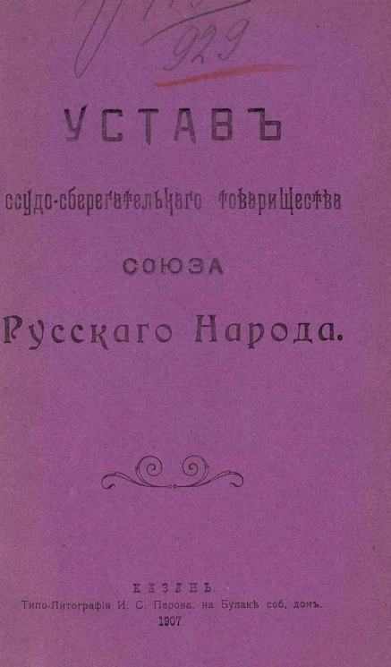 Устав ссудо-сберегательного товарищества союза русского народа