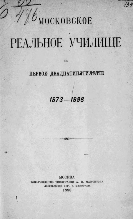 Московское реальное училище в первое двадцатипятилетие. 1873-1898
