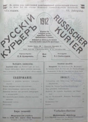 Русский курьер. Russischer Kurier. Журнал для поощрения русско-германских торгово-промышленных сношений, № 5. Выпуски за 1912 год