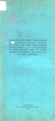Список портретов, отобранных для Историко-художественной выставки 1905 года генеральным комиссаром С.П. Дягилевым в осмотренных им в течение летних месяцев 1904 года 72-х русских имениях
