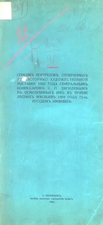 Список портретов, отобранных для Историко-художественной выставки 1905 года генеральным комиссаром С.П. Дягилевым в осмотренных им в течение летних месяцев 1904 года 72-х русских имениях