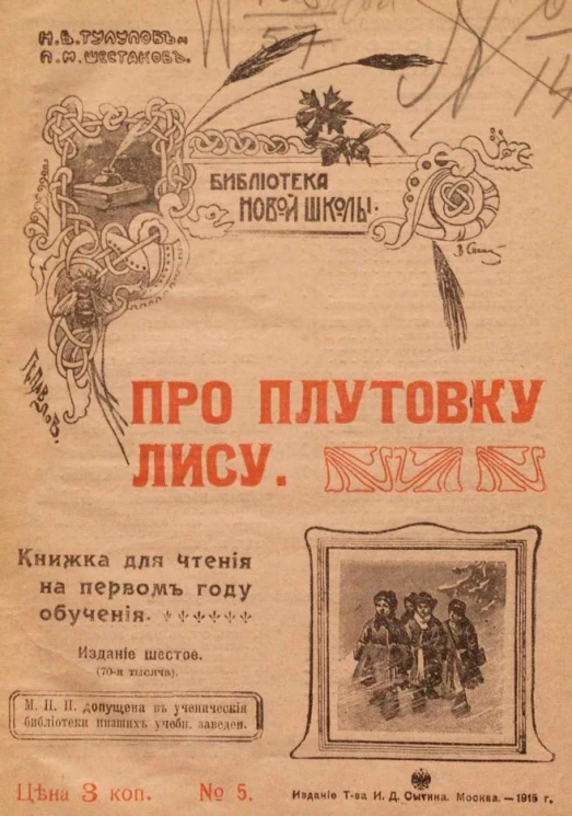 Библиотека новой школы, № 5. Про плутовку лису. Издание 6