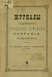 Журналы Задонского уездного земского собрания очередной сессии 1906 года с докладами управы и приложениями к ним