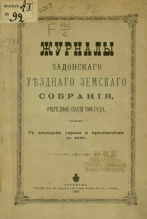 Журналы Задонского уездного земского собрания очередной сессии 1906 года с докладами управы и приложениями к ним