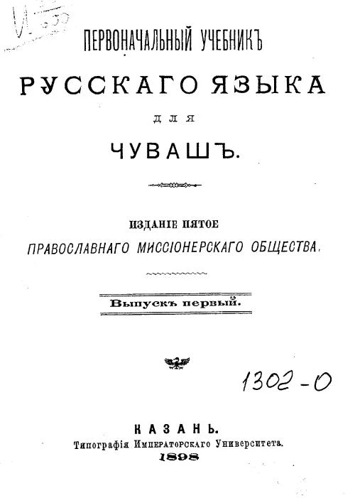 Первоначальный учебник русского языка для чуваш. Выпуск 1. Издание 5