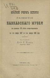Краткий очерк истории развития Кавказского музея в первые 25 лет существования с 1-го января 1867 по 1-е января 1892 года