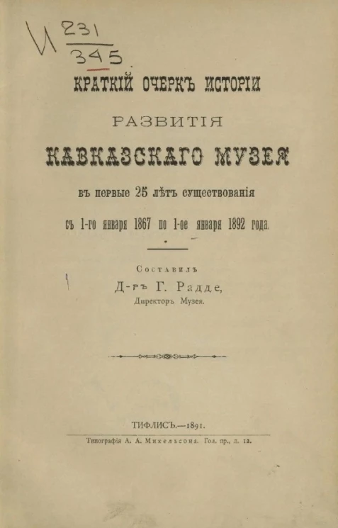 Краткий очерк истории развития Кавказского музея в первые 25 лет существования с 1-го января 1867 по 1-е января 1892 года