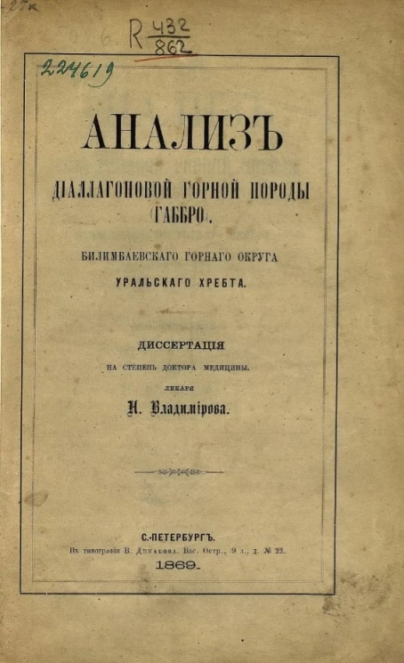 Анализ диаллагоновой горной породы (габбро) Билимбаевского горного округа Уральского хребта