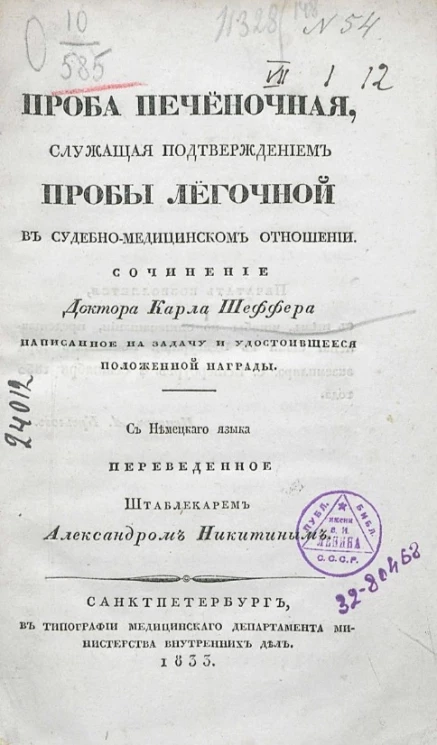 Проба печеночная, служащая подтверждением пробы легочной в судебно-медицинском отношении