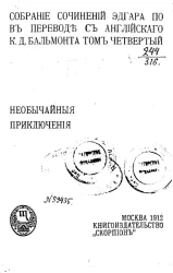 Собрание сочинений Эдгара По в переводе с английского К.Д. Бальмонта. Том 4. Необычайные приключения
