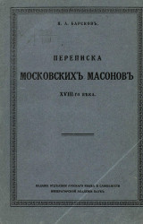 Переписка московских масонов XVIII-го века. 1780-1792 гг.