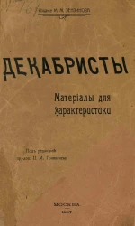 Декабристы. Материалы для характеристики