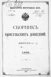 Министерство иностранных дел. Сборник консульских донесений. Выпуски 1-6. 1898 год