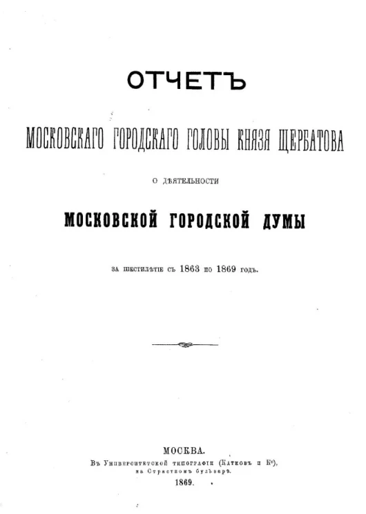 Отчет московского городского головы князя Щербатова о деятельности Московской Городской Думы за шестилетие с 1863 по 1869 года