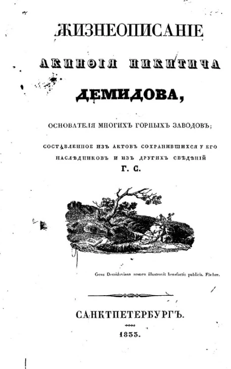 Жизнеописание Акинфия Никитича Демидова