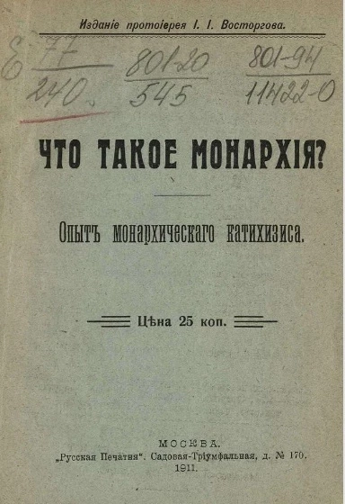 Что такое монархия? Опыт монархического катехизиса 