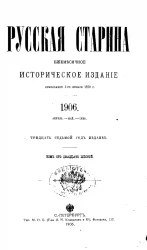 Русская старина. Ежемесячное историческое издание. 1906 год. Апрель. Май. Июнь. Том 126