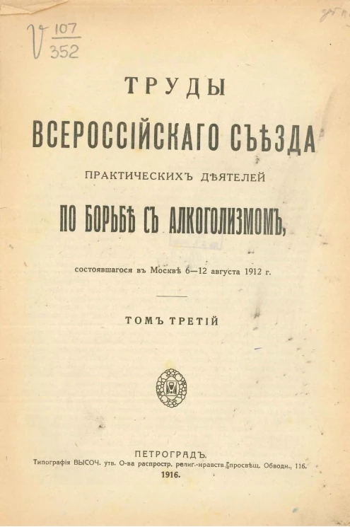 Труды Всероссийского съезда практических деятелей по борьбе с алкоголизмом, состоявшегося в Москве с 6-12 августа 1912 года. Том 3