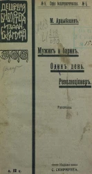 Дешевая библиотека издания С. Скирмунта. Серия беллетристическая, № 9. Мужик и барин. Один день. Революционер. Рассказы