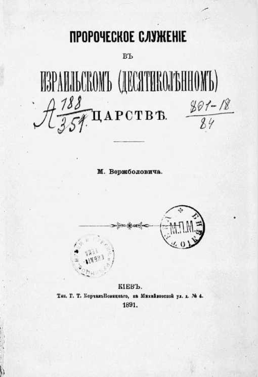 Пророческое служение в Израильском (десятиколенном) царстве
