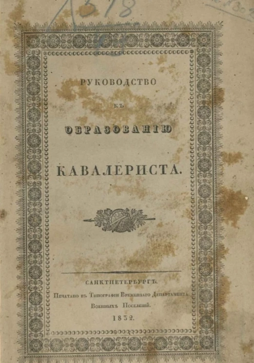 Руководство к образованию кавалериста