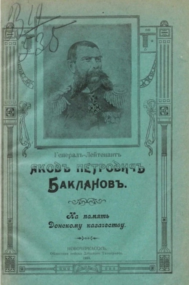 Генерал-лейтенант Яков Петрович Бакланов на память Донскому казачеству
