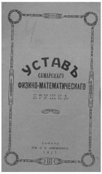 Устав Самарского Физико-Математического Кружка