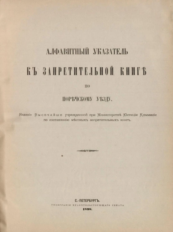 Алфавитный указатель к Запретительной книге по Поречскому уезду