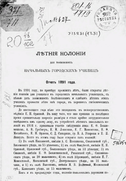 Летние колонии для московских начальных городских училищ. Отчет 1891 года