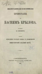 Библиографические и исторические примечания к басням Крылова