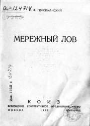 Мережный лов