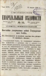 Смоленские епархиальные ведомости, № 16. Год 27. 31 августа 1891 года