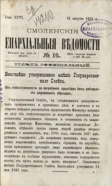 Смоленские епархиальные ведомости, № 16. Год 27. 31 августа 1891 года