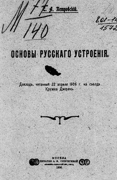 Основы русского устроения. Доклад, читанный 22 апреля 1906 года на съезде Кружка Дворян