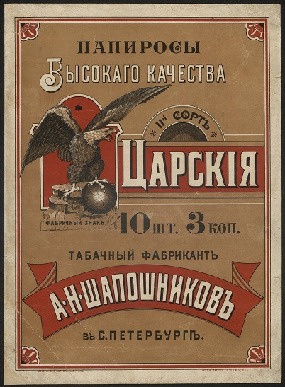 Папиросы высокого качества II-й сорт "Царские" Табачный фабрикант А.Н. Шапошников в Санкт-Петербурге